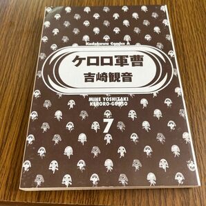 ケロロ軍曹 (7) (角川コミックス・エース)／吉崎 観音