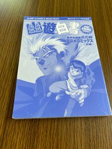 幽☆遊☆白書 : 冥界死闘篇 炎の絆 アニメコミックス 前編