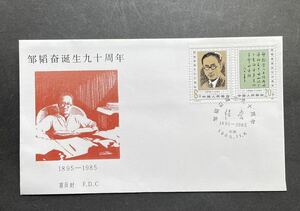 ◆中国切手◆中国切手 FDC　1985年J122　ツォウ・タオフェン　初日カバー　2種完