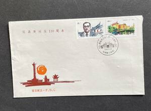 ◆中国切手◆中国切手 FDC　1984年J106　陳嘉庚同志誕生110周年　初日カバー　2種完