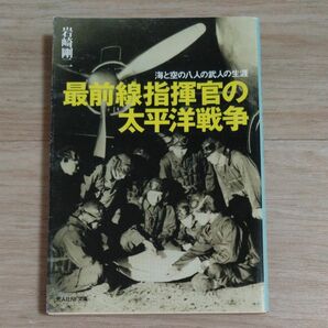 最前線指揮官の太平洋戦争　海と空の八人の武人の生涯 （光人社ＮＦ文庫） 岩崎剛二／著