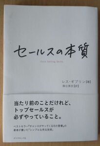 セールスの本質 レス・ギブリン／著　御立英史／訳