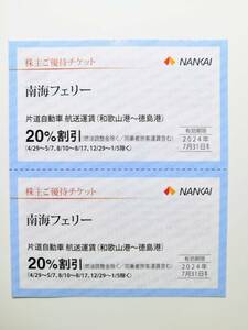 南海電気鉄道 株主優待 南海フェリー 20% 割引券 2枚セット 南海電鉄