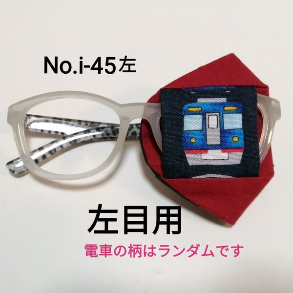 No.i-45左 布製 アイパッチ 電車 エンジ地 左目用