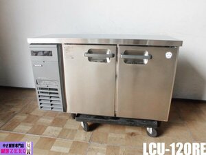 中古厨房 業務用 フクシマガリレイ 福島工業 台下 冷蔵庫 LCU-120RE 100V 169L コールドテーブル W1200×D450×H800mm 2021年製