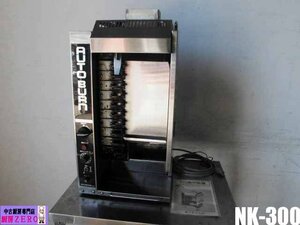 中古厨房 鷹製作所 業務用 全自動 串焼き機 AUTO BURN NK-300 都市ガス 100V 遠赤外線 グリラー 無段階変速装置 焼き鳥 取扱説明書