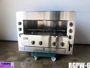  used kitchen Rinnai business use gas blast type a little over . grill RGPW-6 city gas 100V both sides . continuation discharge ignition W900×D600×H680mm