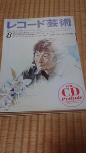 雑誌:レコード芸術1997年8月号特集名曲名盤300NEWその3ドビュッシーからメンデルスゾーンまで