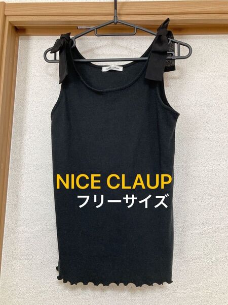 NICE CLAUP リボン付きタンクトップ フリーサイズ