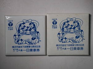 横浜市営地下鉄開業10周年記念 地下鉄・バス・共通一日乗車券　タイル　小人 子供1枚/昭和57年/1982年
