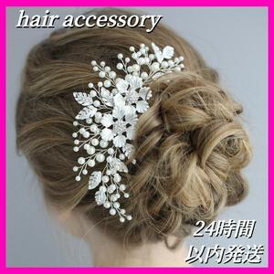 ヘッドドレス ブライダル 髪飾り ウェディング パール 結婚式 ヘアアクセサリー 花柄シルバー ヘアピン