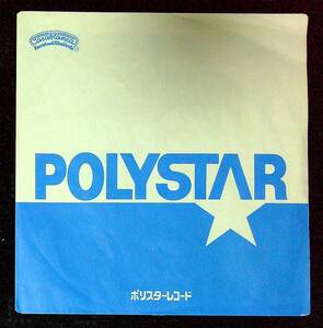 ◆128◆EP盤用・中古レコード袋◆ポリスター◆POLYSTAR◆1枚◆外ビニール袋新品1枚付◆