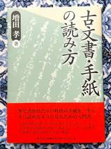 『古文書・手紙の読み方』増田孝；著　「開運！なんでも鑑定団」鑑定士　東京堂出版；発行　2007年11月；刊　美本！_画像1