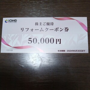 最新即決　飯田グループ株主優待 株主ご優待 リフォームクーポン券50000円　2024年6月30日