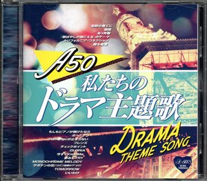 ●中古CD●A50 私たちのドラマ主題歌/トランザム レベッカ 葛城ユキ 柳ジョージ 松田博幸 C-C-B 田中美奈子 西田敏行 藤井一子 LINDBERG