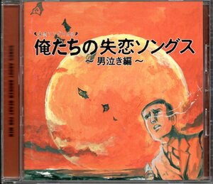 ●中古CD●俺たちの失恋ソングス 男泣き編/RCサクセション 清水健太郎 モップス ツイスト 寺尾聰 舘ひろし 甲斐バンド 上田正樹 織田裕二他