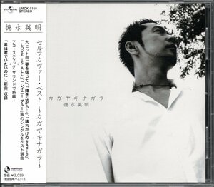 ●中古CD●徳永英明/セルフカヴァー・ベスト カガヤキナガラ/通常盤