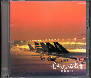 ●中古CD●心にのこる名曲 歌謡ヒット/2CD/弘田三枝子 いしだあゆみ ちあきなおみ 庄野真代 辺見マリ 堺正章 佐川満男 しばたはつみ 布施明