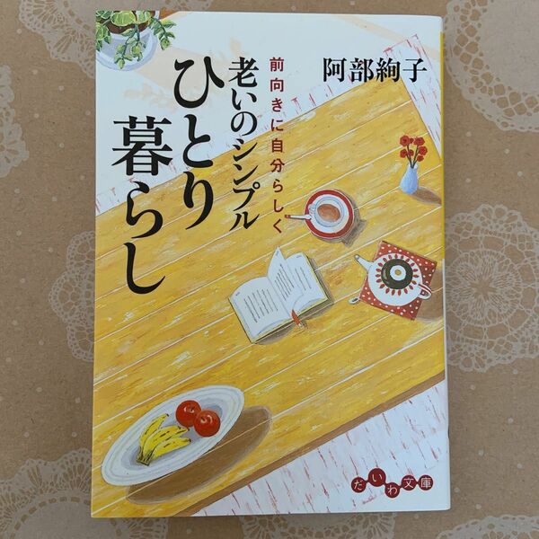 老いのシンプルひとり暮らし　前向きに自分らしく （だいわ文庫　２１０－２Ａ） 阿部絢子／著