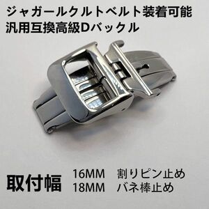 ジャガールクルトベルトなど装着可能汎用互換高級Dバックル 取付幅 16mm 18mmジャガールクルト取付可能Dバックル尾錠