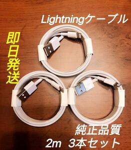 純正品質 iPhone ライトニングケーブル 3本 2m USB 充電器　CABLE