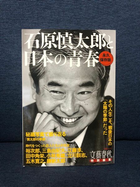 石原慎太郎と日本の青春