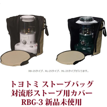 トヨトミ 対流形用ストーブバッグ RBG-3 レインボーストーブタイプ専用バッグ 保管用 STOVE BAG 新品未使用 送料無料_画像6