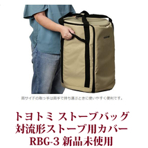 トヨトミ 対流形用ストーブバッグ RBG-3 レインボーストーブタイプ専用バッグ 保管用 STOVE BAG 新品未使用 送料無料_画像9