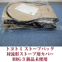 トヨトミ 対流形用ストーブバッグ RBG-3 レインボーストーブタイプ専用バッグ 保管用 STOVE BAG 新品未使用 送料無料_画像4