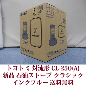 TOYOTOMIトヨトミ 対流形 石油ストーブ クラシック CL-250(A) レインボーストーブ インクブルー コンクリ―ト9木造7畳 新品未使用 送料無料