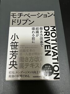 即日発送　モチベーション・ドリブン 働き方改革で組織が壊れる前に　小笹 芳央