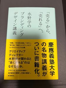 即日発送　「売る」から、「売れる」へ。　水野学のブランディングデザイン講義