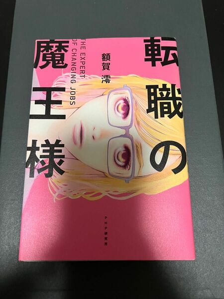 即日発送　転職の魔王様　成田凌　小芝風花