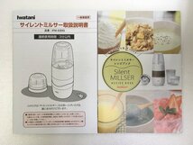 ※送料無料※ Iwatani サイレントミルサー おろしカッターセット IFM-S30G-SET 長期保管 未使用 囗G巛■_画像8