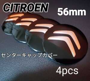 シトロエン ホイールセンターキャップ【ブラック×シルバー】56mm 4pcs■CITROEN C1 C2 C3 C4 C5 C6 C8■クーポンポイント