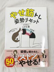 やせ筋トレ姿勢リセット とがわ愛／著　坂井建雄／監修