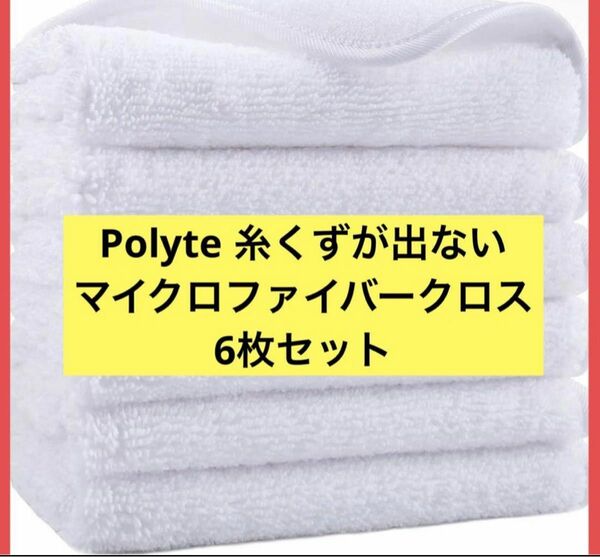 1点限り★ Polyte 糸くずが出ない 6枚セット　マイクロファイバークロス