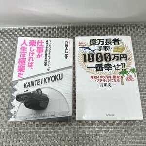 【中古品/インボイス登録店/KSS】億万長者より手取り1000万円が一番幸せ　仕事が楽しければ人生は極楽だ　計2冊 IS1015