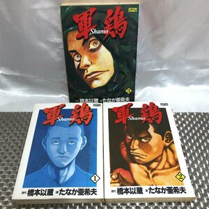 【中古本/インボイス登録店/KSH】軍鶏 Shamo アクションコミックス 1-3巻 計3冊 たなか亜希夫/橋本以蔵 双葉社　MZ1023