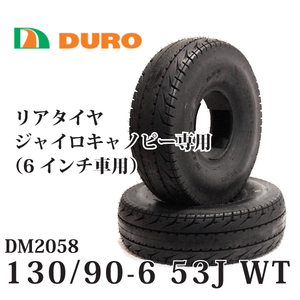 【 2本セット】6インチ 130/90-6 53J WT 送料無料 2サイクル ジャイロキャノピー用 リアタイヤ DM2058 DURO(デューロ）安心 