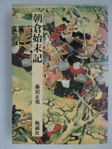 朝倉始末記　藤居正規　勉誠社　平成6年初版　勉誠社　日本合戦騒動叢書４