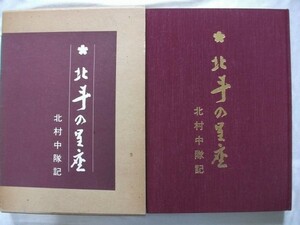 北斗の星座 第四次北村中隊 北尖山北信義勇隊開拓団 昭和56年 北信拓友会 満洲