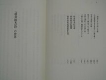 朝倉始末記　藤居正規　勉誠社　平成6年初版　勉誠社　日本合戦騒動叢書４_画像5