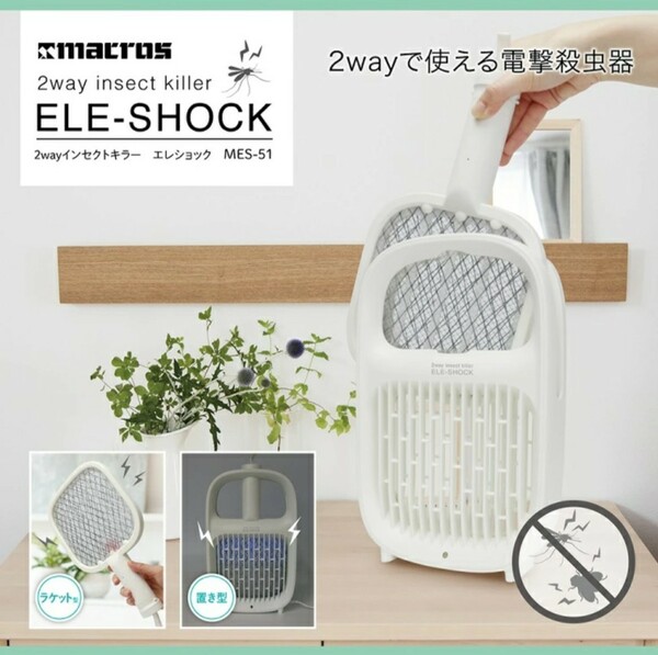 【新品 未開封品】2WAY インセクトキラー エレショック 電撃殺虫 ラケット型or置き型 送料無料