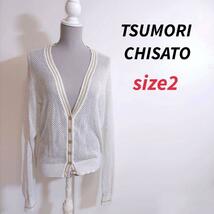 TSUMORI CHISATO ラメ混コットンニット・カーディガン 表記サイズ2 M ローゲージ・ざっくり編み アイボリー&金ゴールド よく伸縮 _画像1