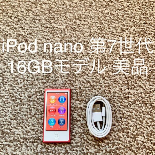 【送料無料】iPod nano 第7世代 16GB Apple アップル A1446 アイポッドナノ 本体