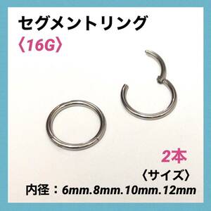 2本　セグメントリング　16G内径12mm ボディピアス