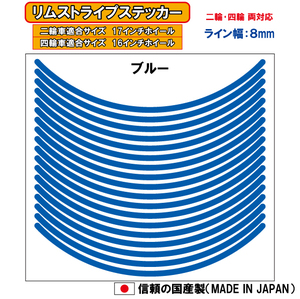 リムステッカー　ブルー　8mm幅　16インチ・17インチ用　リムテープ　リムシール　ホイールステッカー 日本製