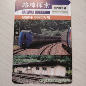 未使用JR北海道オレカ　路線探索　石勝線⑱串内信号場
