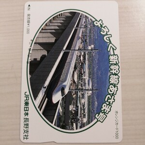 使用済JR東日本オレカ　よろしく新幹線あさま号